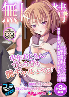 無上の搾精vol.93 ～中年おじさん、ぴっちぴち艶ギャルとヤる！翻弄しているのかされてるのかの中毒セックス～【フェチコレ！シリーズ】