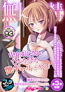無上の搾精vol.93 ～中年おじさん、ぴっちぴち艶ギャルとヤる！翻弄しているのかされてるのかの中毒セックス～【フェチコレ！シリーズ】
