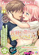 無上の搾精vol.94 ～義姉が弟クンに溺れイキSEX！邪魔な旦那が居ぬ間に独り占め種蒔き～【フェチコレ！シリーズ】