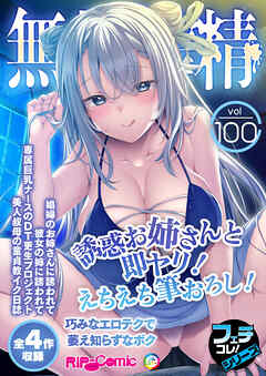 無上の搾精vol.100 ～誘惑お姉さんと即ヤリ！えちえち筆おろし！巧みなエロテクで萎え知らずなボク～【フェチコレ！シリーズ】