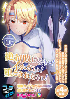 無上の搾精vol.105 ～絶対敗けない！イかない！堕とされない！清廉カノジョが苗床母胎に成り果てちゃう！？～【フェチコレ！シリーズ】