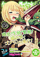 無上の搾精vol.108 ～略奪！生殖！繁殖！嬌声響くゴブリンの巣穴！誰もが侮る低級モンスターの肉欲本能～【フェチコレ！シリーズ】