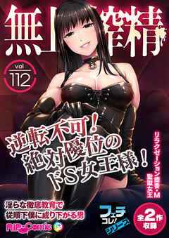 無上の搾精vol.112 ～逆転不可！絶対優位のドS女王様！淫らな徹底教育で従順下僕に成り下がる男～【フェチコレ！シリーズ】