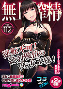 無上の搾精vol.112 ～逆転不可！絶対優位のドS女王様！淫らな徹底教育で従順下僕に成り下がる男～【フェチコレ！シリーズ】