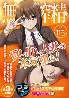 無上の搾精vol.115 ～貸し出し人妻の本気堕ち！ プレイで癖でお遊びが心まで奪われて～【フェチコレ！シリーズ】