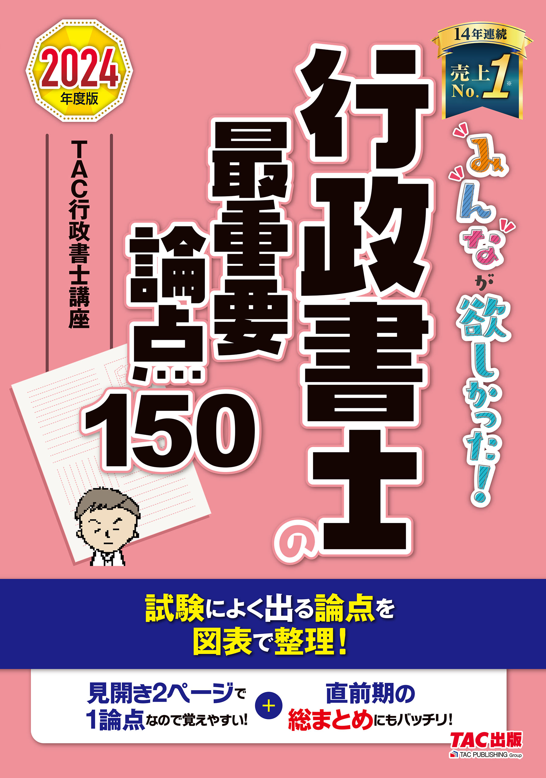 2024年度版 みんなが欲しかった！ 行政書士の最重要論点150 - TAC行政