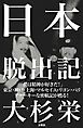 日本脱出記（新版）