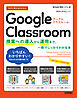今すぐ使えるかんたん　Google Classroom　～授業への導入から運用まで、一冊でしっかりわかる本～