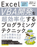 Excel VBA開発を超効率化するプログラミングテクニック　ームダな作業をゼロにする開発のコツー
