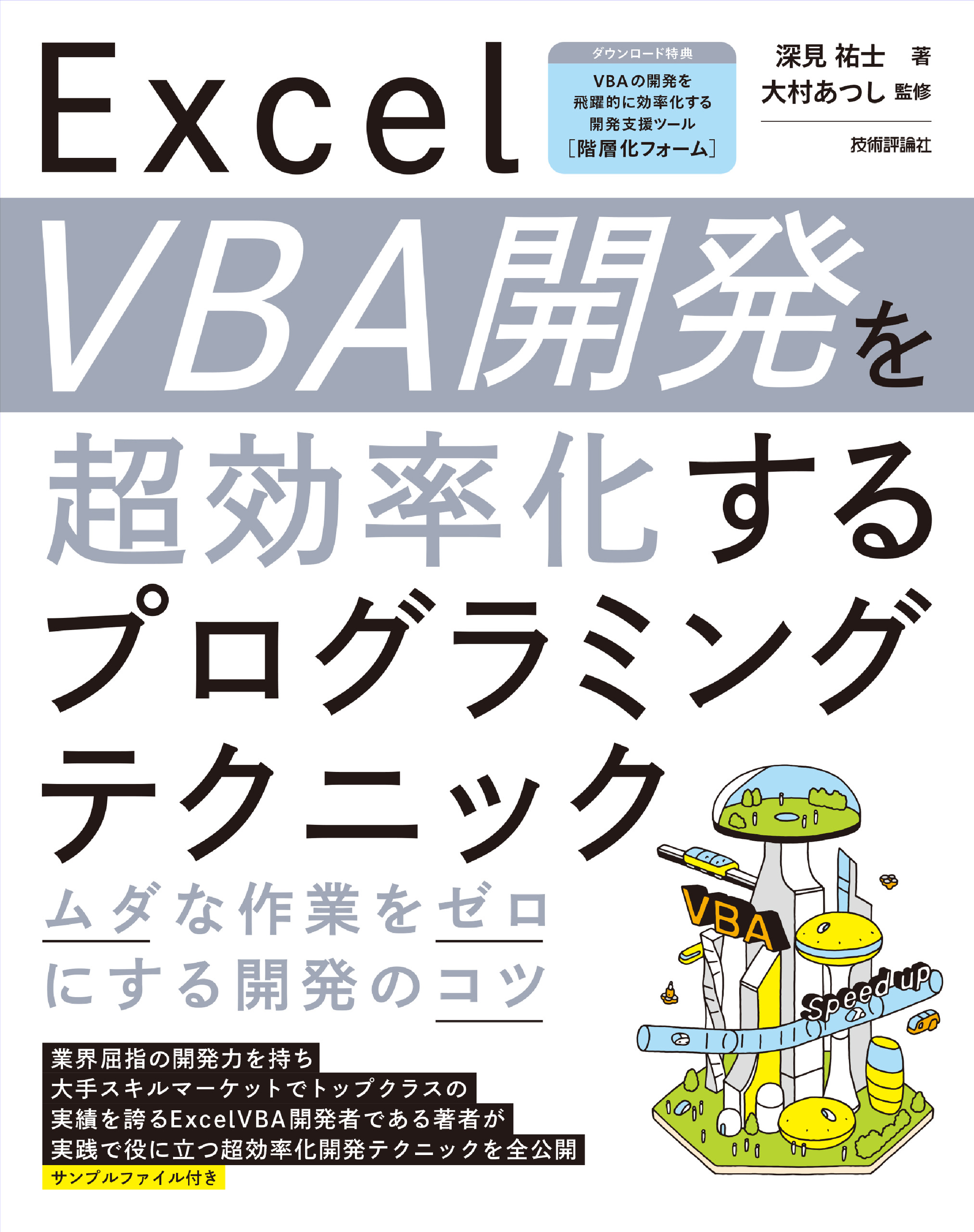 [A11087373]EXCELユーザーのためのVBAプログラミング入門 (日経BPパソコンベストムック) 大村 あつし