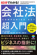 60分でわかる！　会社法　超入門