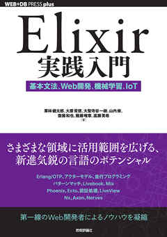 Elixir実践入門──基本文法、Web開発、機械学習、IoT