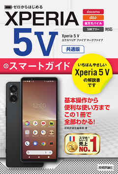 ゼロからはじめる　Xperia 5 V　スマートガイド　［共通版］