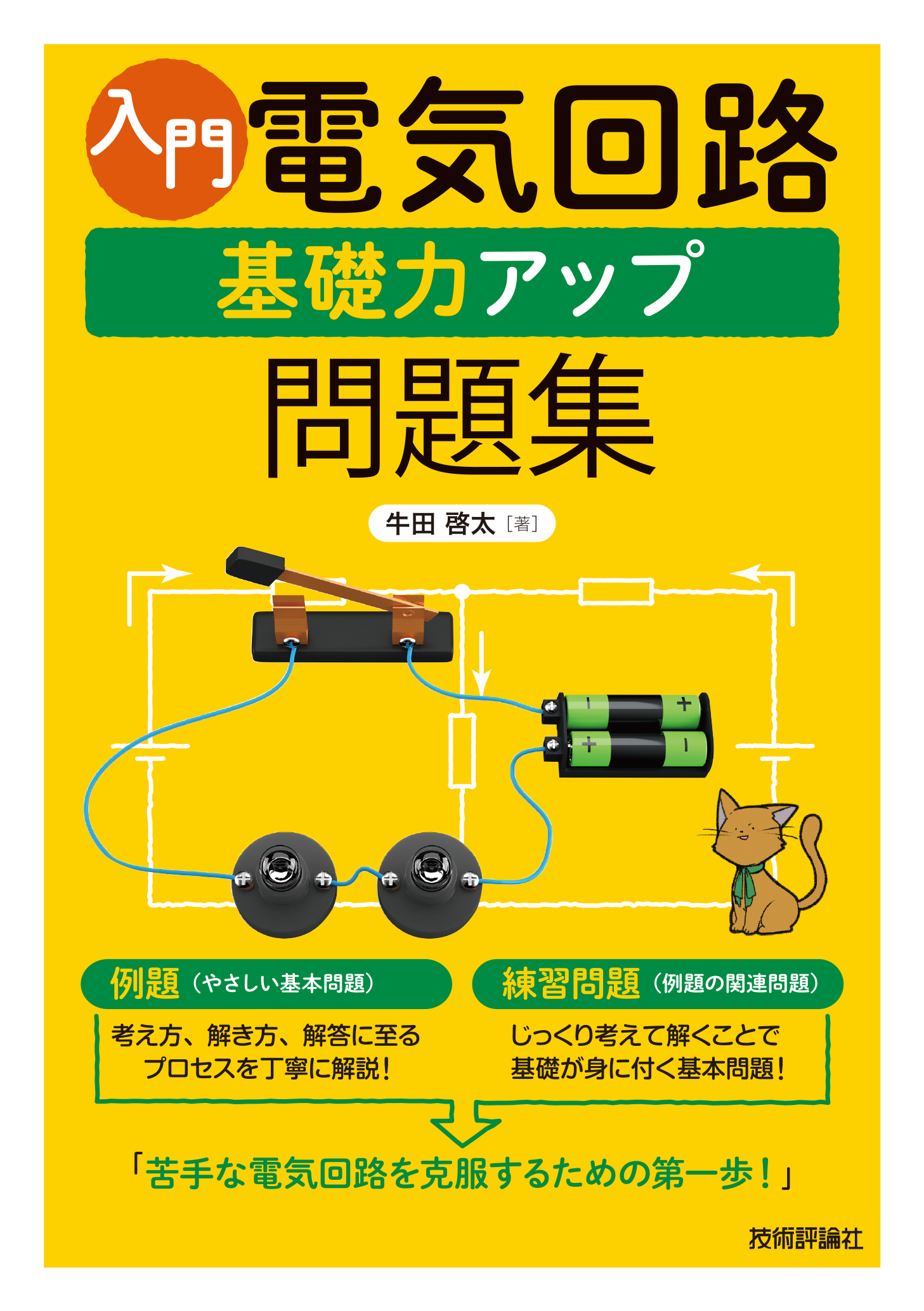 入門 電気回路 基礎力アップ問題集 - 牛田啓太 - ビジネス・実用書・無料試し読みなら、電子書籍・コミックストア ブックライブ