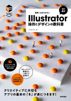 世界一わかりやすい Illustrator　操作とデザインの教科書［改訂4版］