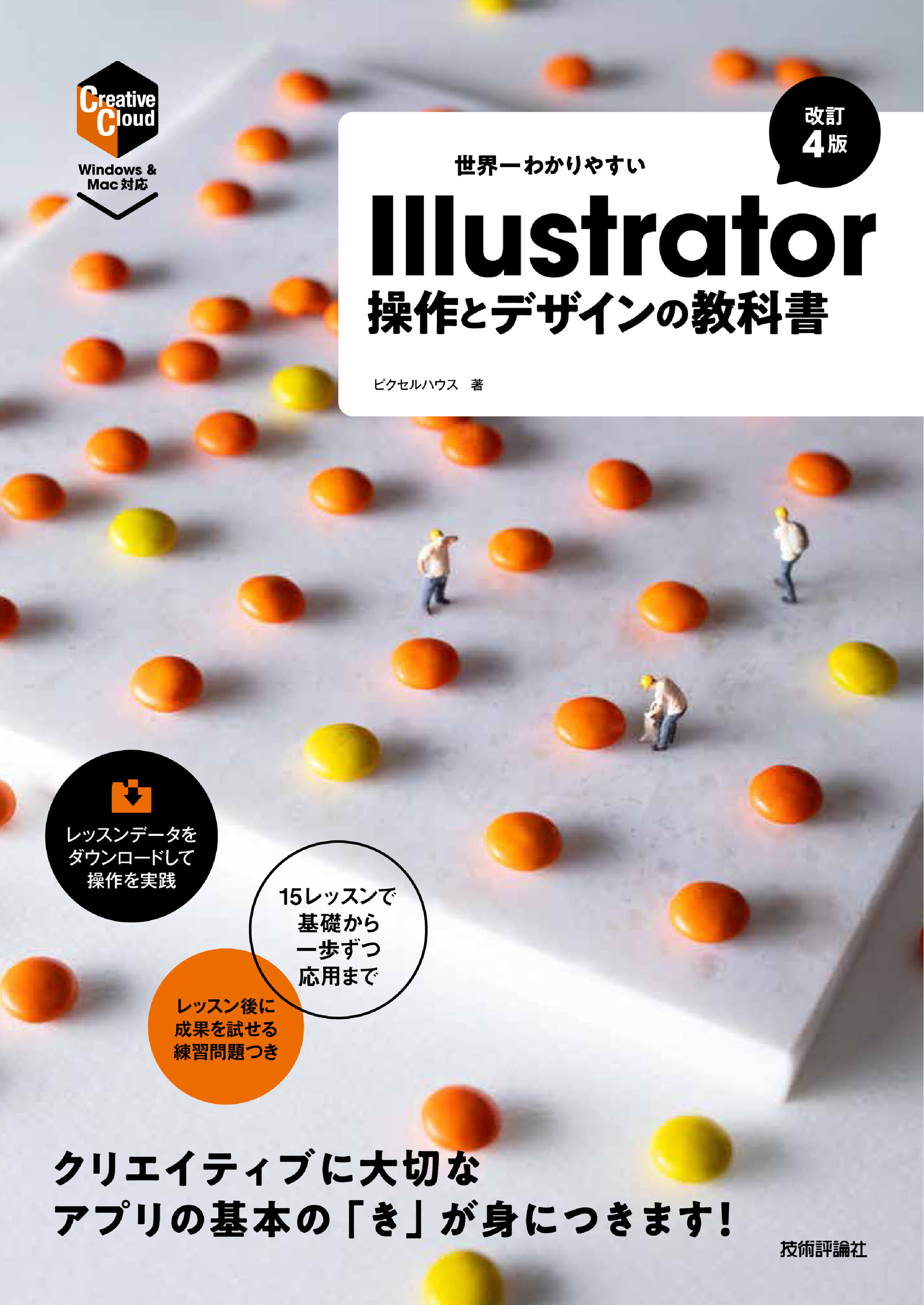 世界一わかりやすい Illustrator 操作とデザインの教科書［改訂4版