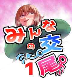 みんなの交尾 1巻 女教師　橋場京子