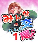 みんなの交尾 1巻 女教師　橋場京子