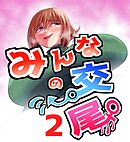 みんなの交尾 2巻 サーファー　島　三奈子