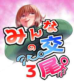 みんなの交尾 3巻 人妻　立花　奏