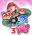 みんなの交尾 3巻 人妻　立花　奏