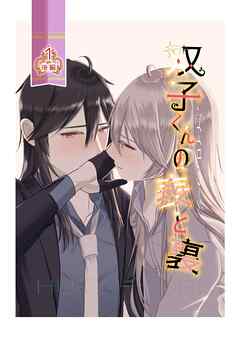 ハイイロミラージュ　双子くんの表と裏 1話後編 HUTAHYORI