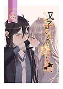 ハイイロミラージュ　双子くんの表と裏 1話後編 HUTAHYORI
