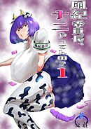 風紀委員長、ナニやってんの？ 1巻