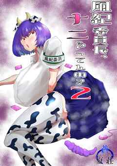 風紀委員長、ナニやってんの？ 2巻