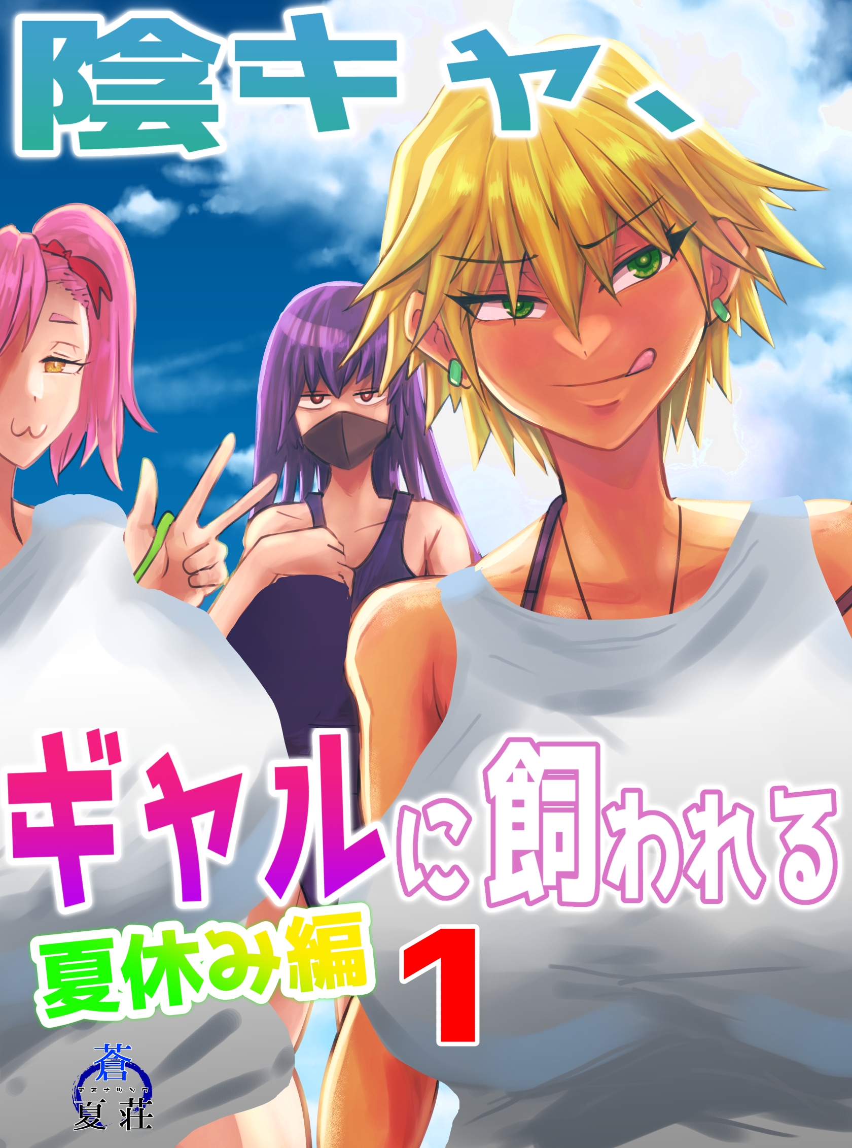 陰キャ、ギャルに飼われる 夏休み編 1巻 - あおなつす - アダルトマンガ・無料試し読みなら、電子書籍・コミックストア ブックライブ