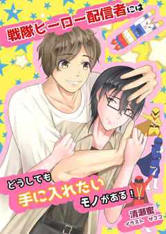 戦隊ヒーロー配信者にはどうしても手に入れたいモノがある！