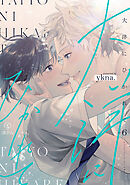 大洋にひかれて act.6