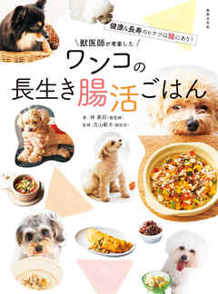 獣医師が考案した ワンコの長生き腸活ごはん 健康＆長寿のヒケツは腸にあり！
