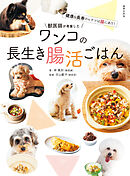 獣医師が考案した ワンコの長生き腸活ごはん 健康＆長寿のヒケツは腸にあり！