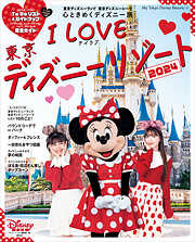 Ｉ　Ｌｏｖｅ　東京ディズニーリゾート　２０２４