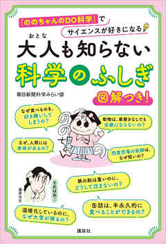大人も知らない　科学のふしぎ　「ののちゃんのＤＯ科学」でサイエンスが好きになる