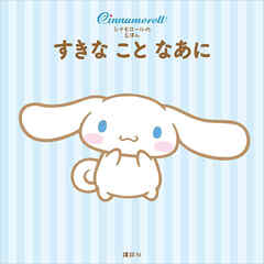 シナモロールの　えほん　すきな　こと　なあに