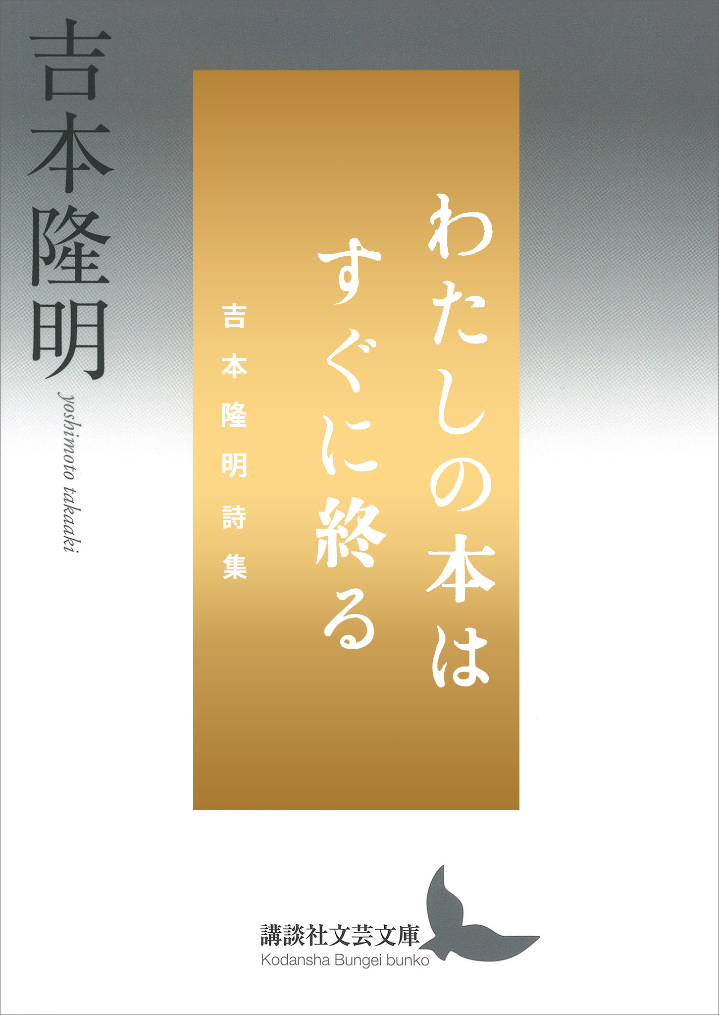 わたしの本はすぐに終る 吉本隆明詩集 - 吉本隆明 - 漫画・ラノベ ...