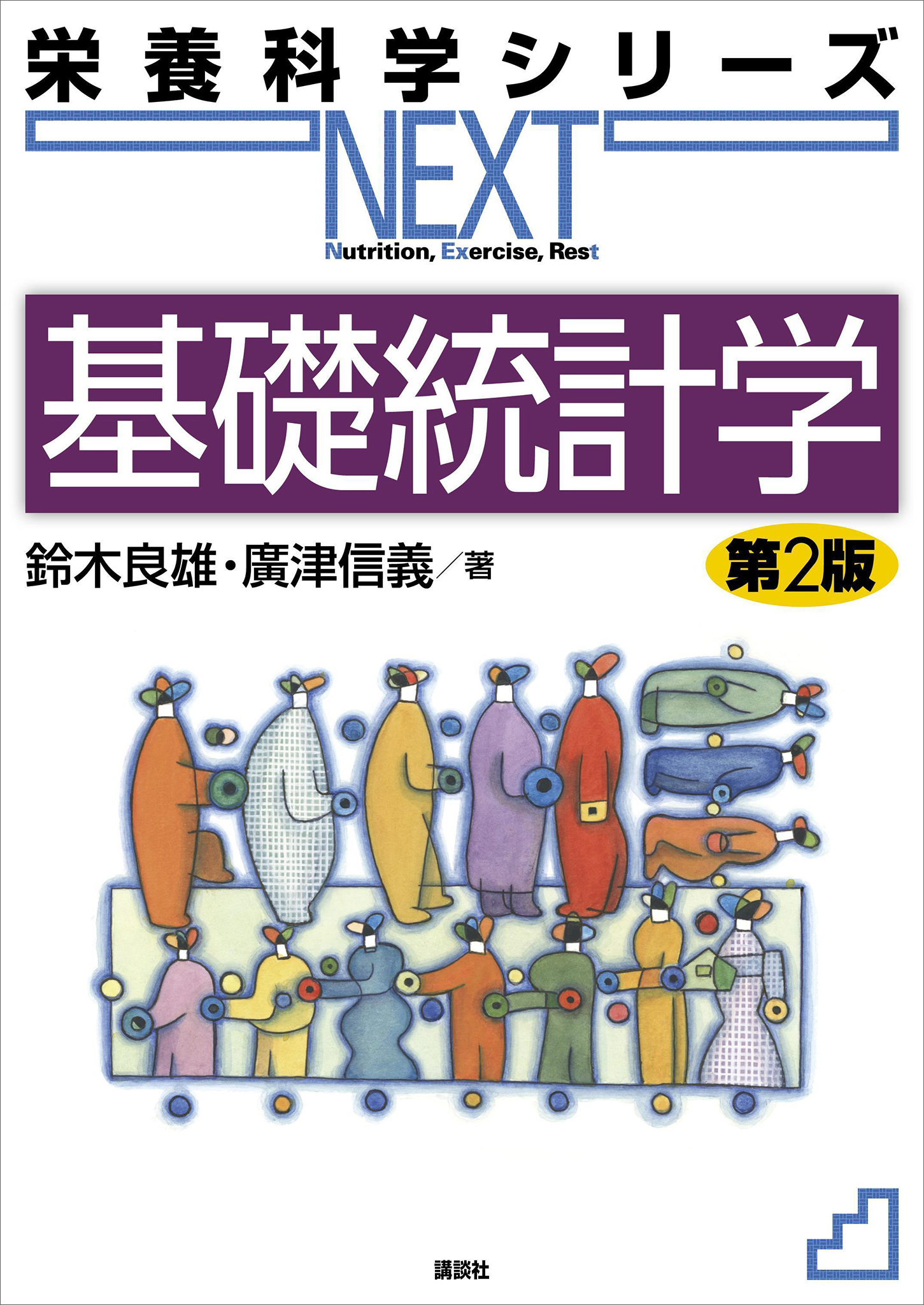 基礎医学統計学 改訂第7版 - 健康・医学