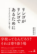 リンゴがリンゴであるために　子どもたちの「今」に寄り添う