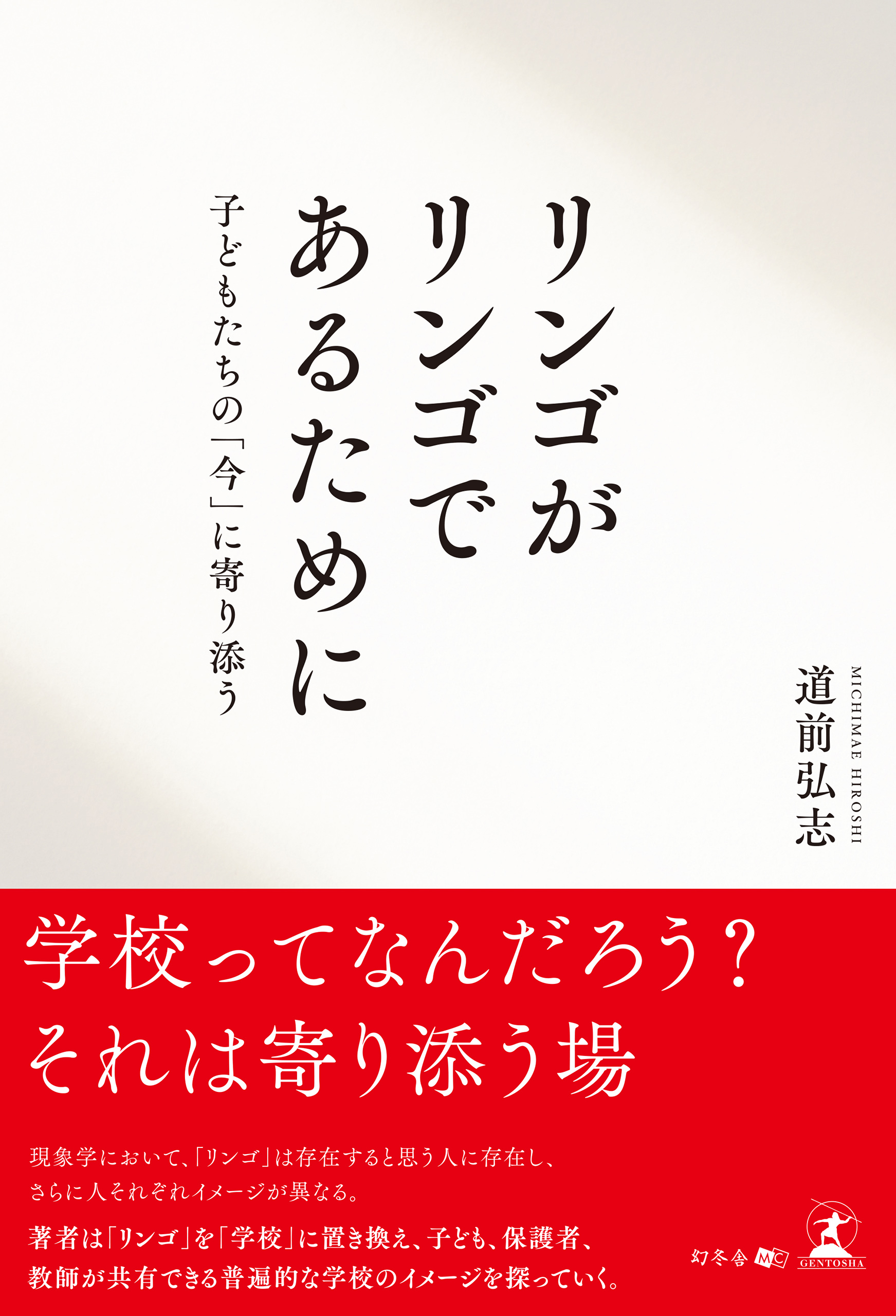 リンゴがリンゴであるために 子どもたちの「今」に寄り添う - 道前弘志