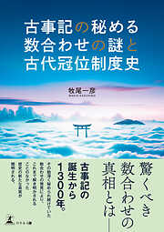 古事記の秘める数合わせの謎と古代冠位制度史