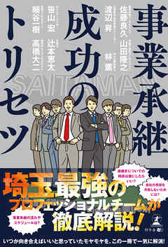 事業承継成功のトリセツ