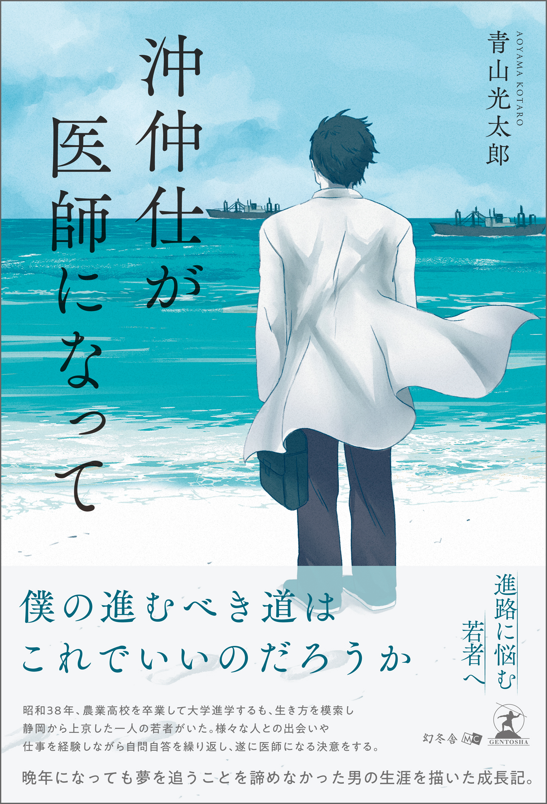 沖仲仕が医師になって - 青山光太郎 - 漫画・ラノベ（小説）・無料試し