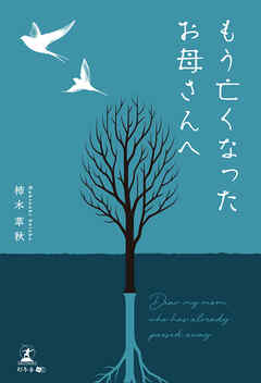 もう亡くなったお母さんへ