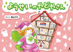 ようせいのやどやさん