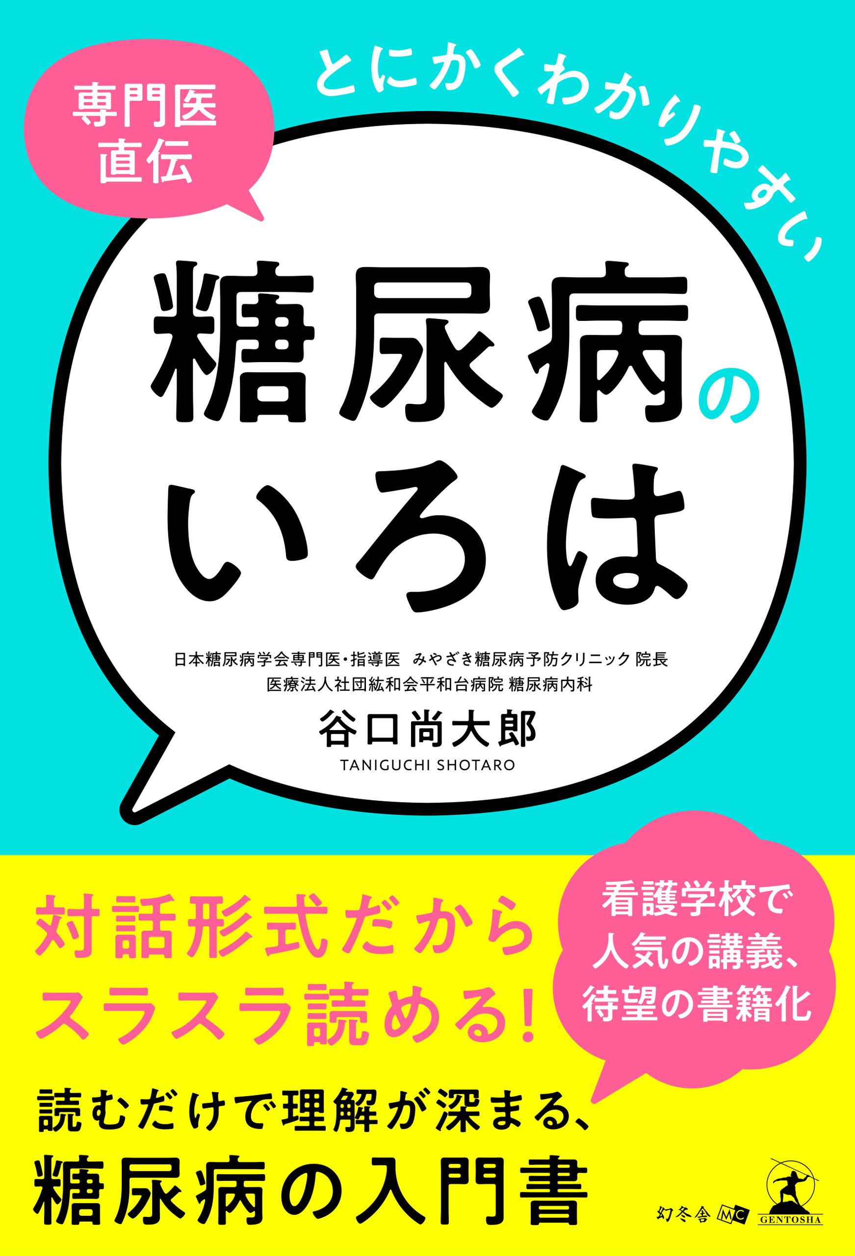 専門医直伝 とにかくわかりやすい糖尿病のいろは - 谷口尚大郎 - ビジネス・実用書・無料試し読みなら、電子書籍・コミックストア ブックライブ