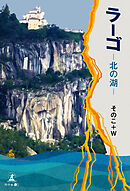 ラーゴ　—北の湖—