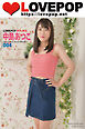 LOVEPOP デラックス　中島あつこ　004