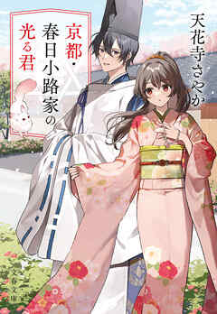 京都・春日小路家の光る君